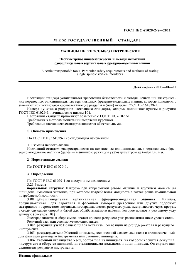 ГОСТ IEC 61029-2-8-2011