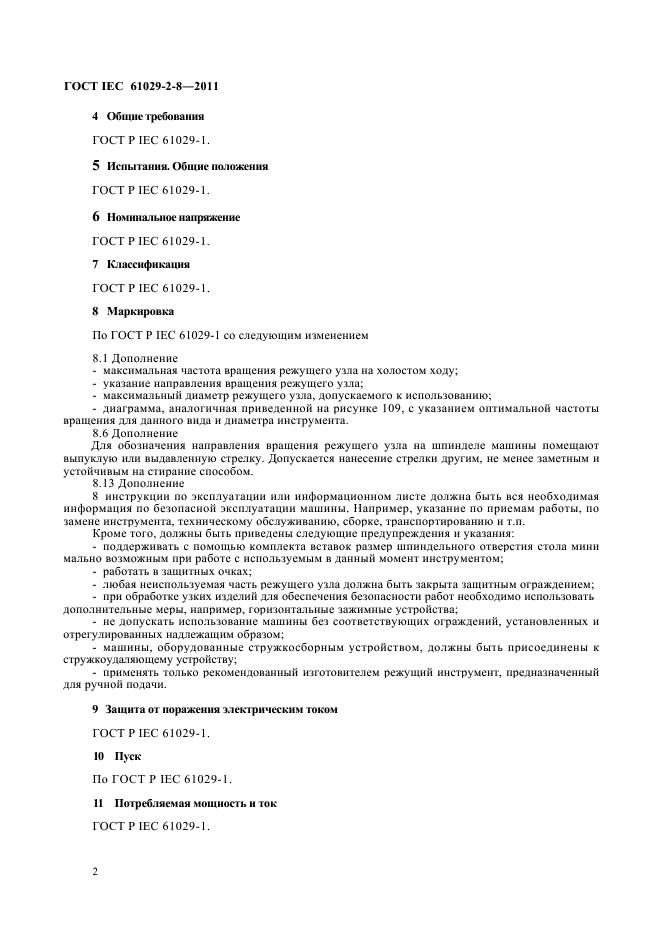 ГОСТ IEC 61029-2-8-2011