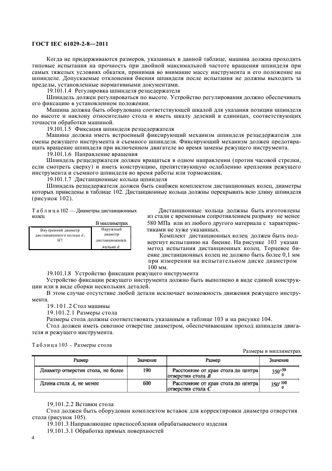 ГОСТ IEC 61029-2-8-2011