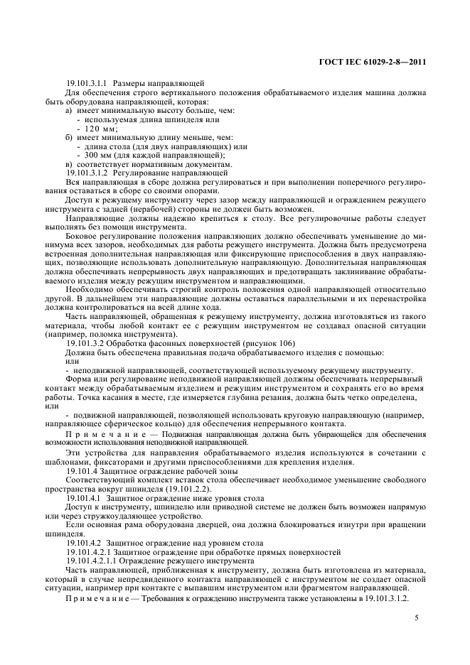 ГОСТ IEC 61029-2-8-2011