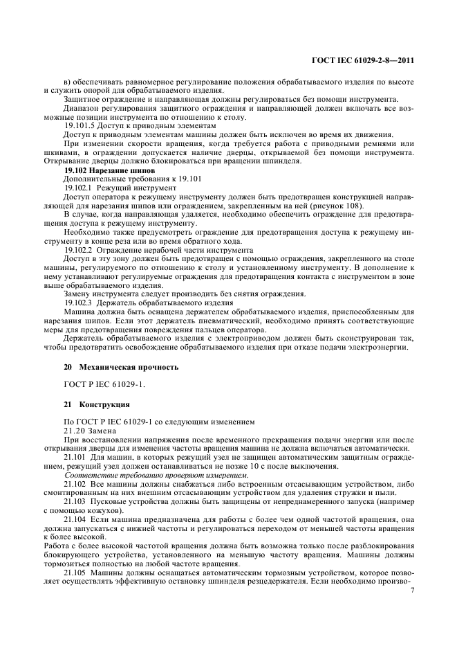 ГОСТ IEC 61029-2-8-2011