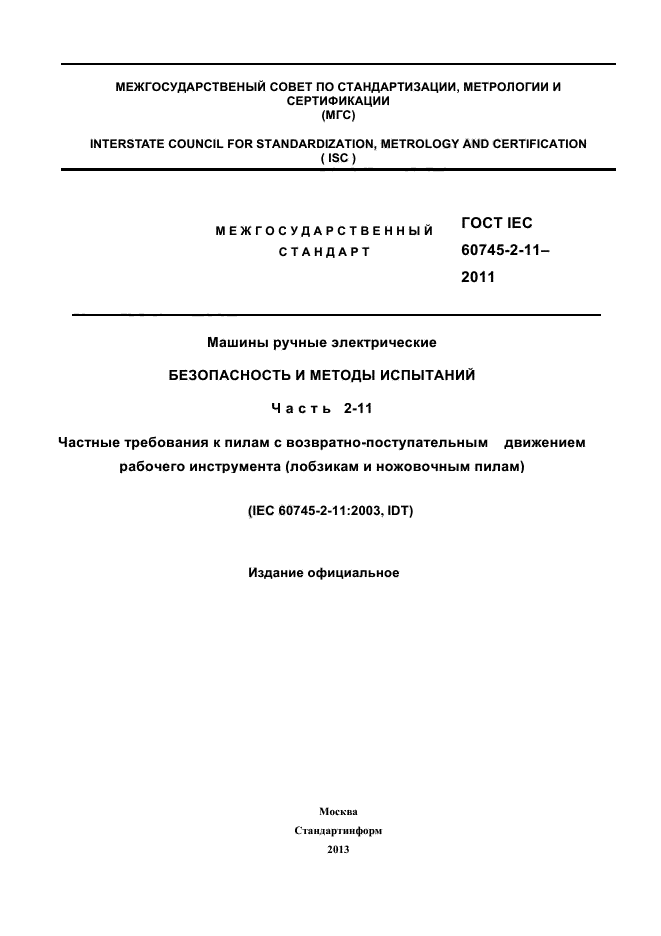 ГОСТ IEC 60745-2-11-2011