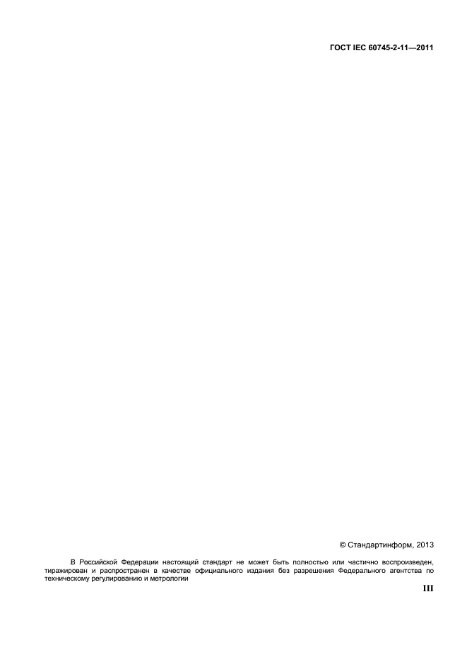 ГОСТ IEC 60745-2-11-2011