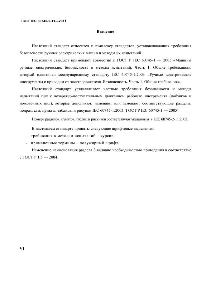 ГОСТ IEC 60745-2-11-2011