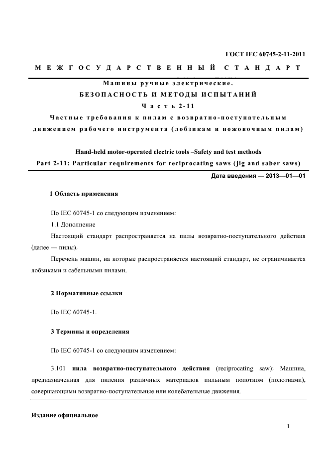 ГОСТ IEC 60745-2-11-2011