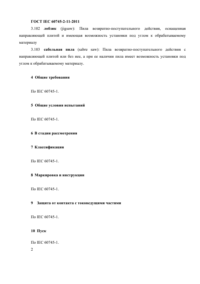 ГОСТ IEC 60745-2-11-2011