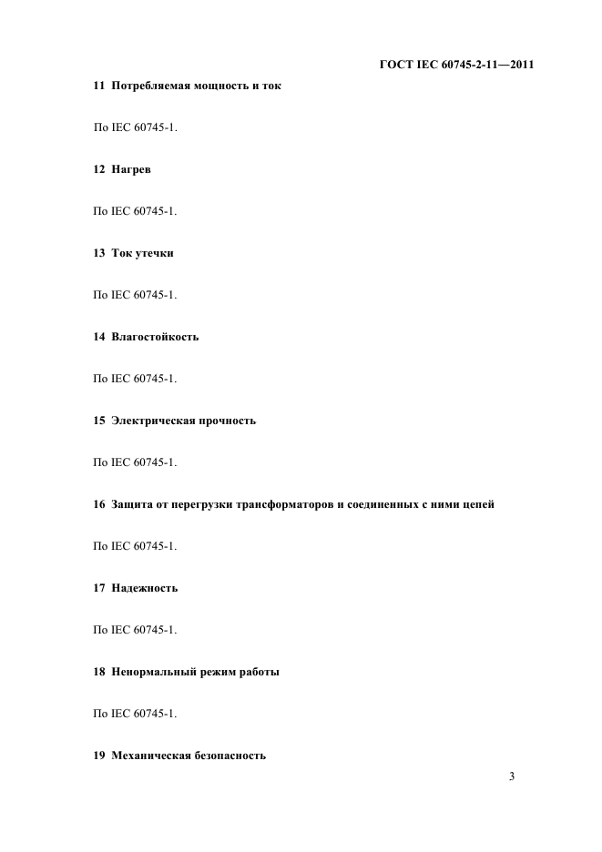 ГОСТ IEC 60745-2-11-2011