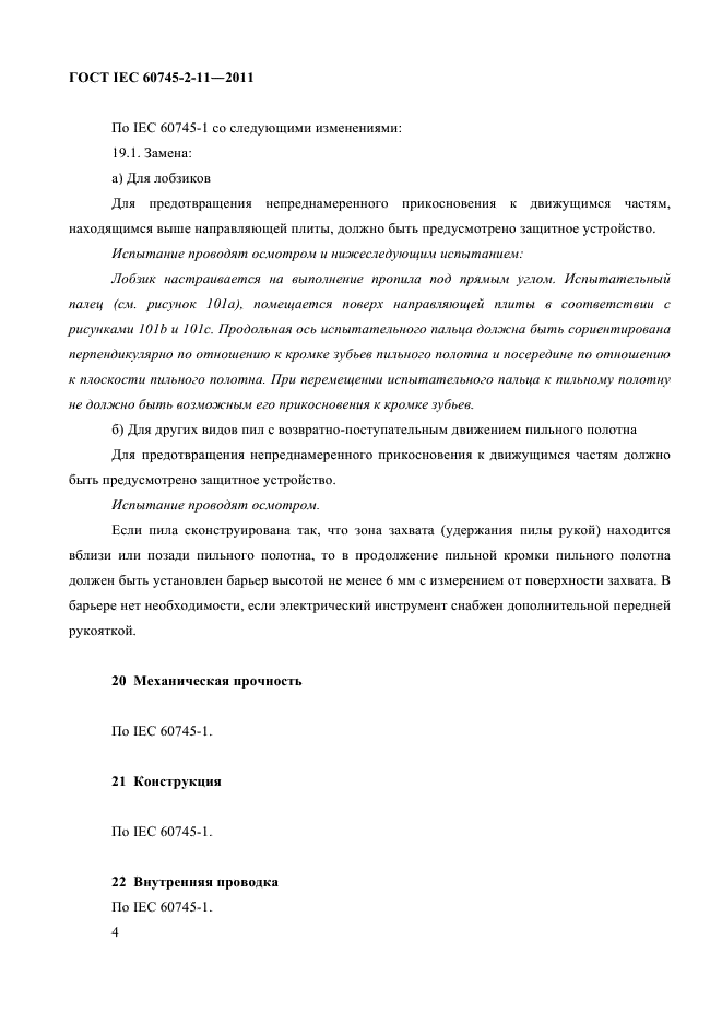 ГОСТ IEC 60745-2-11-2011