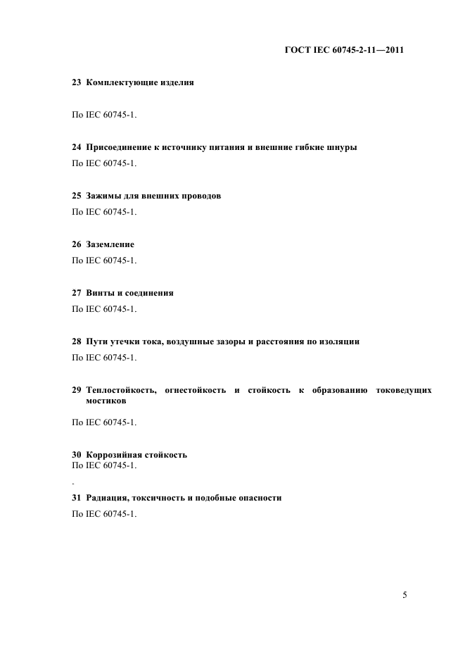 ГОСТ IEC 60745-2-11-2011