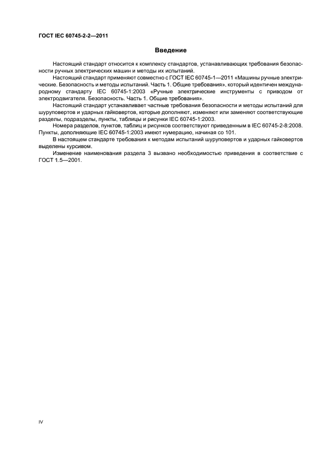 ГОСТ IEC 60745-2-2-2011