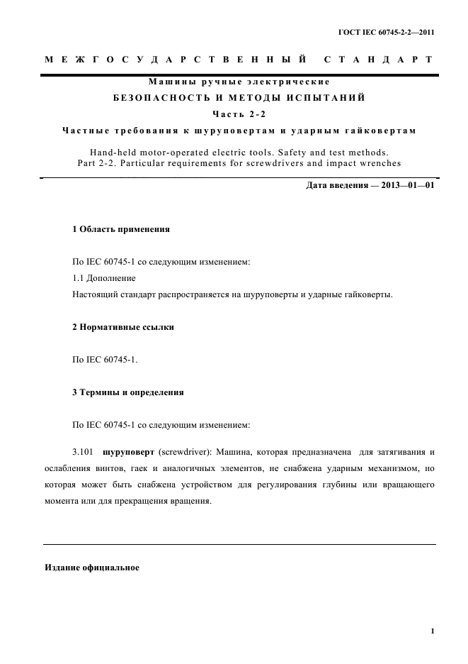 ГОСТ IEC 60745-2-2-2011