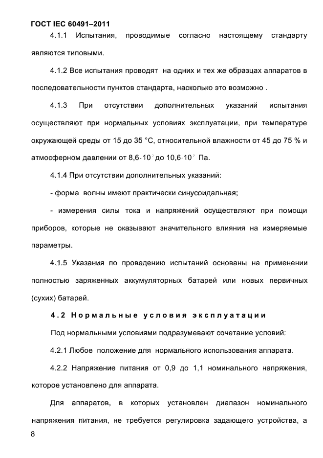 ГОСТ IEC 60491-2011