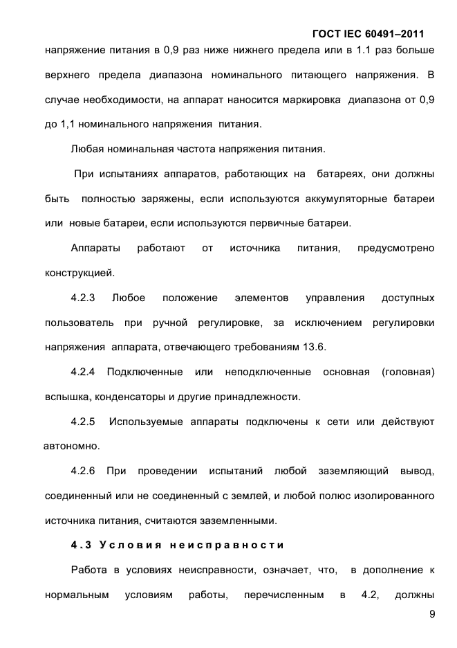 ГОСТ IEC 60491-2011