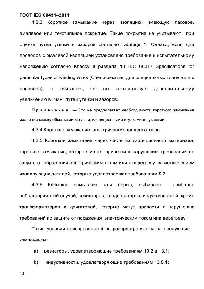 ГОСТ IEC 60491-2011