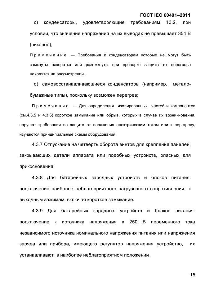 ГОСТ IEC 60491-2011