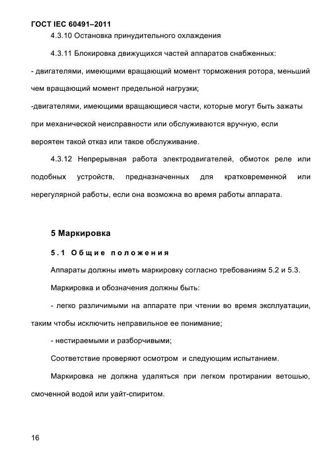 ГОСТ IEC 60491-2011