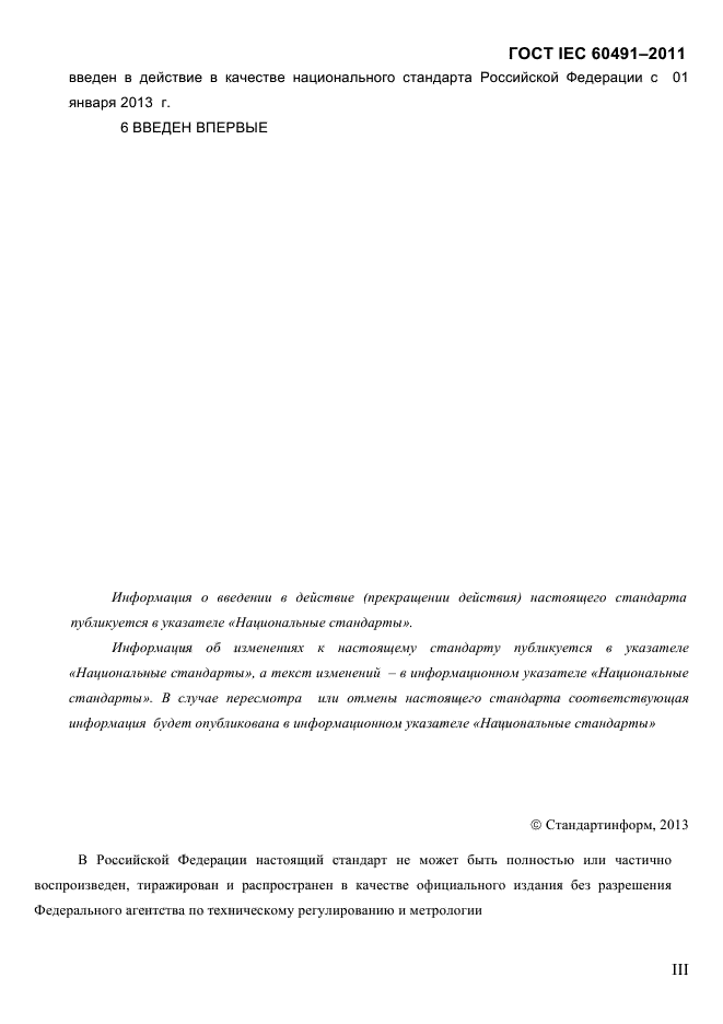 ГОСТ IEC 60491-2011