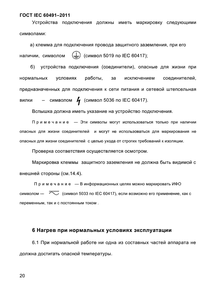 ГОСТ IEC 60491-2011