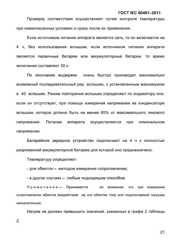 ГОСТ IEC 60491-2011