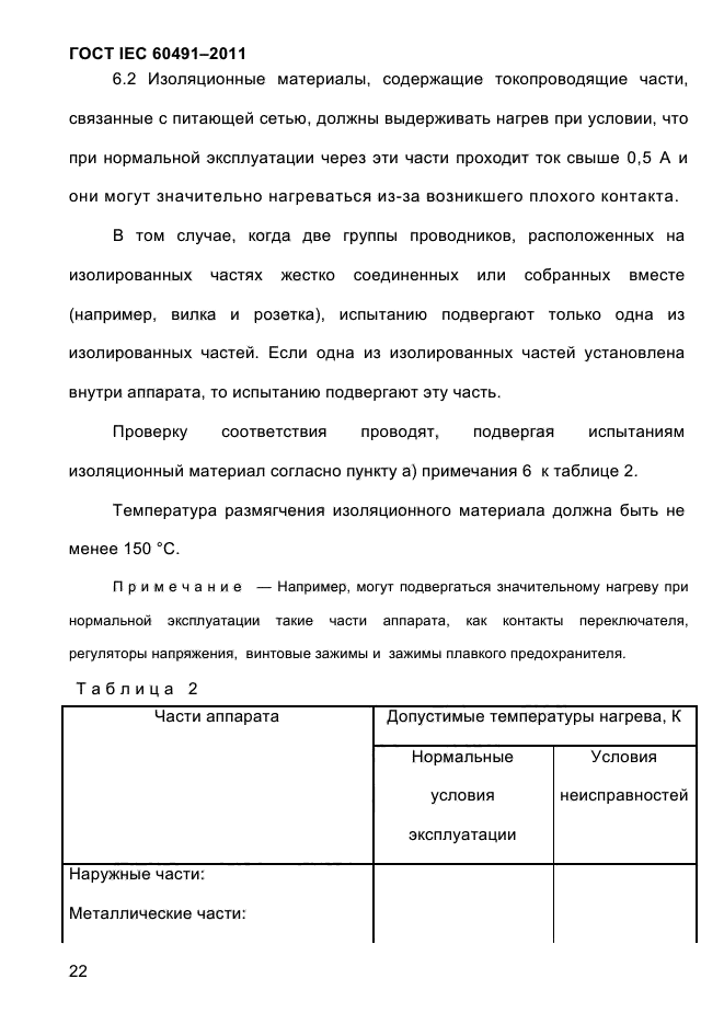 ГОСТ IEC 60491-2011