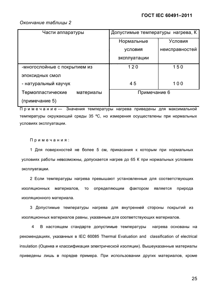 ГОСТ IEC 60491-2011