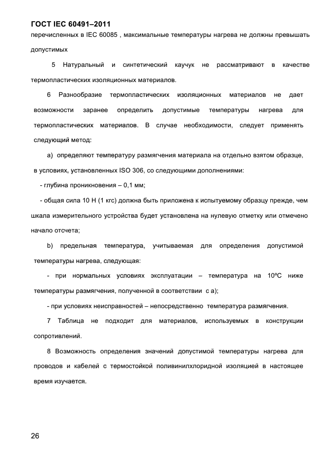 ГОСТ IEC 60491-2011