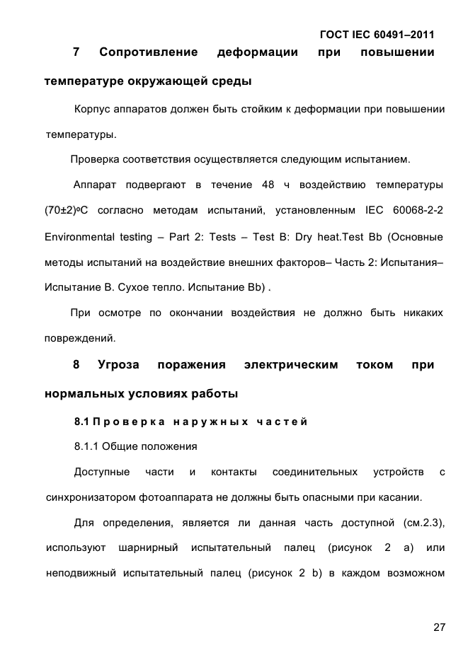 ГОСТ IEC 60491-2011