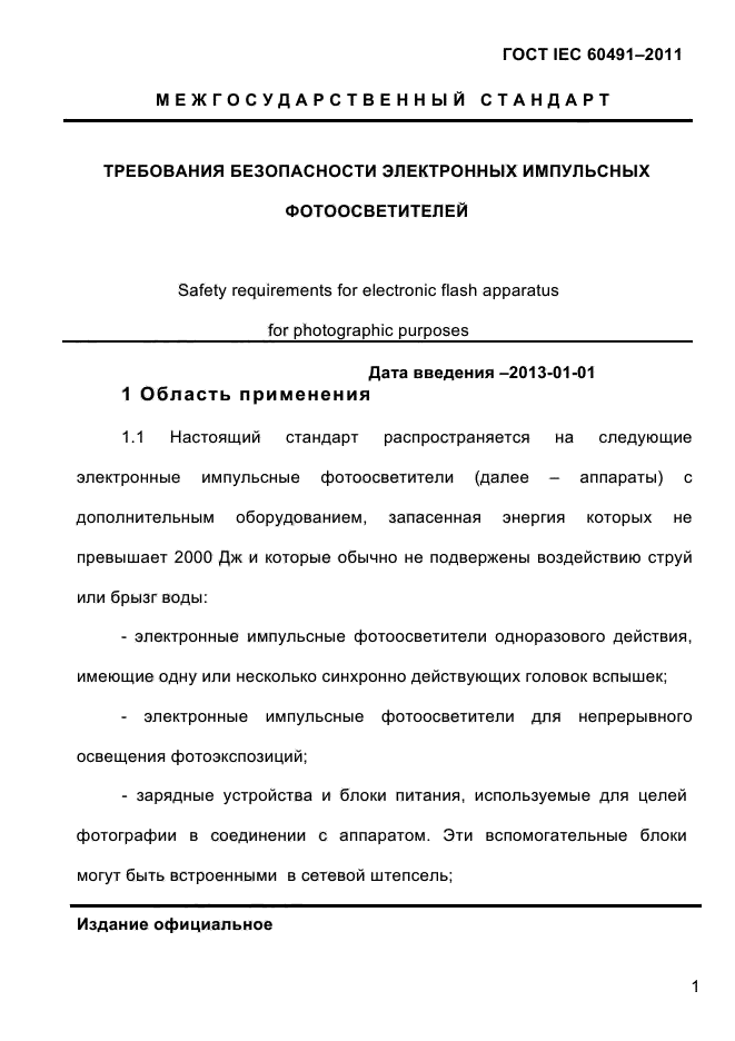 ГОСТ IEC 60491-2011