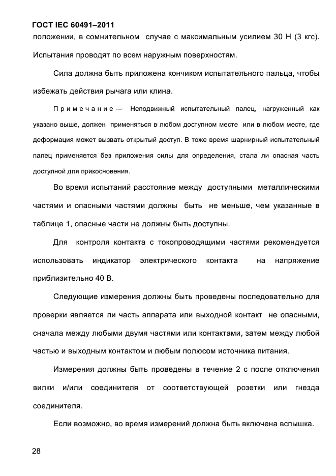 ГОСТ IEC 60491-2011