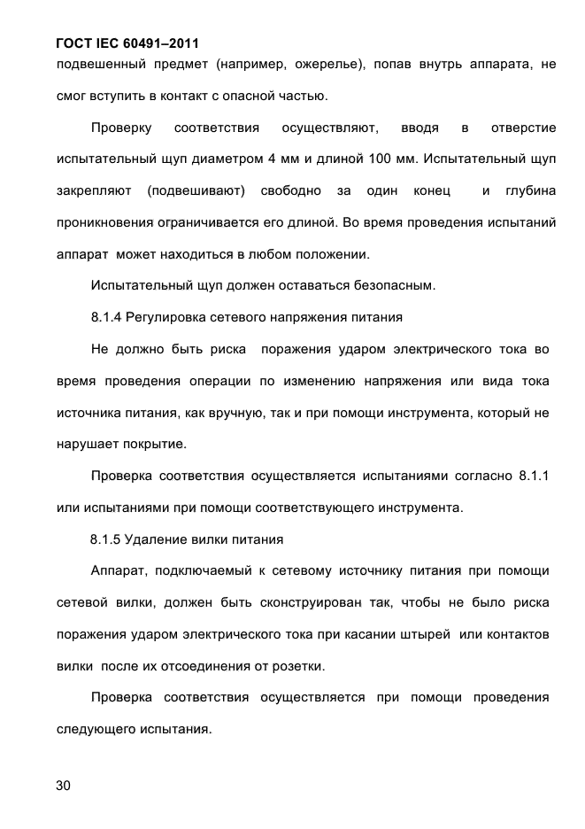 ГОСТ IEC 60491-2011