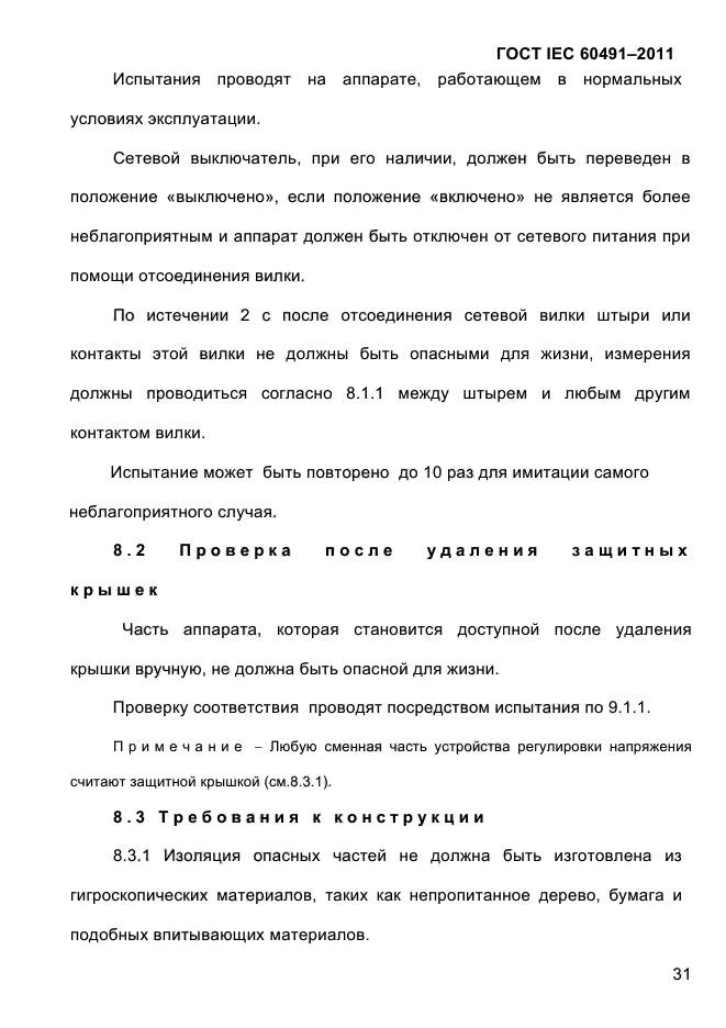 ГОСТ IEC 60491-2011