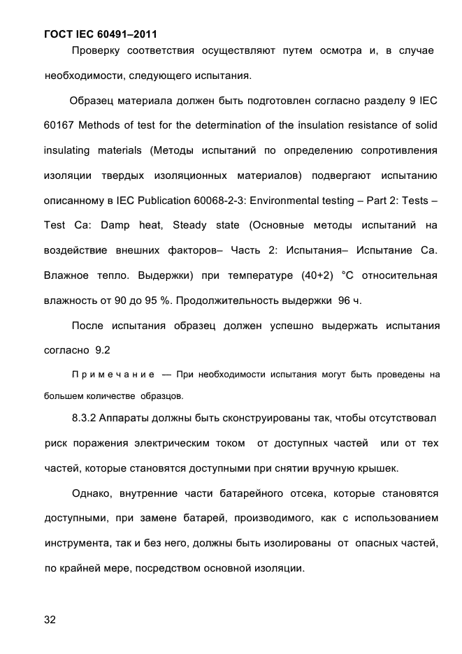 ГОСТ IEC 60491-2011