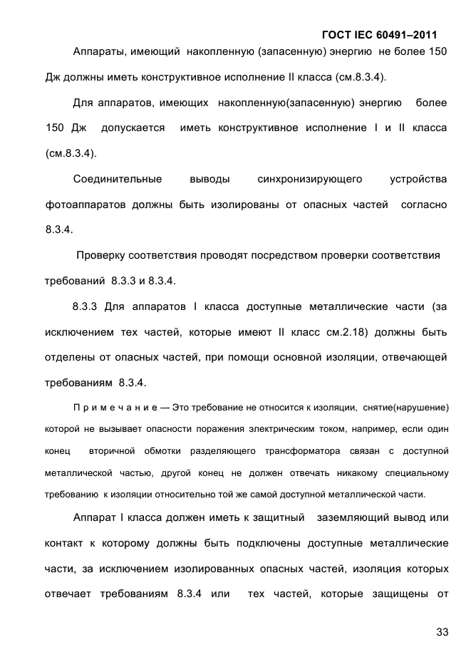 ГОСТ IEC 60491-2011