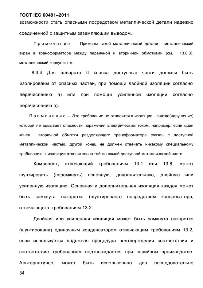 ГОСТ IEC 60491-2011