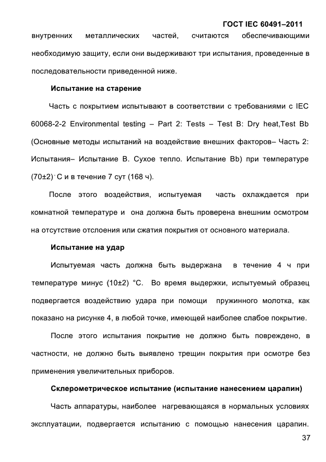 ГОСТ IEC 60491-2011