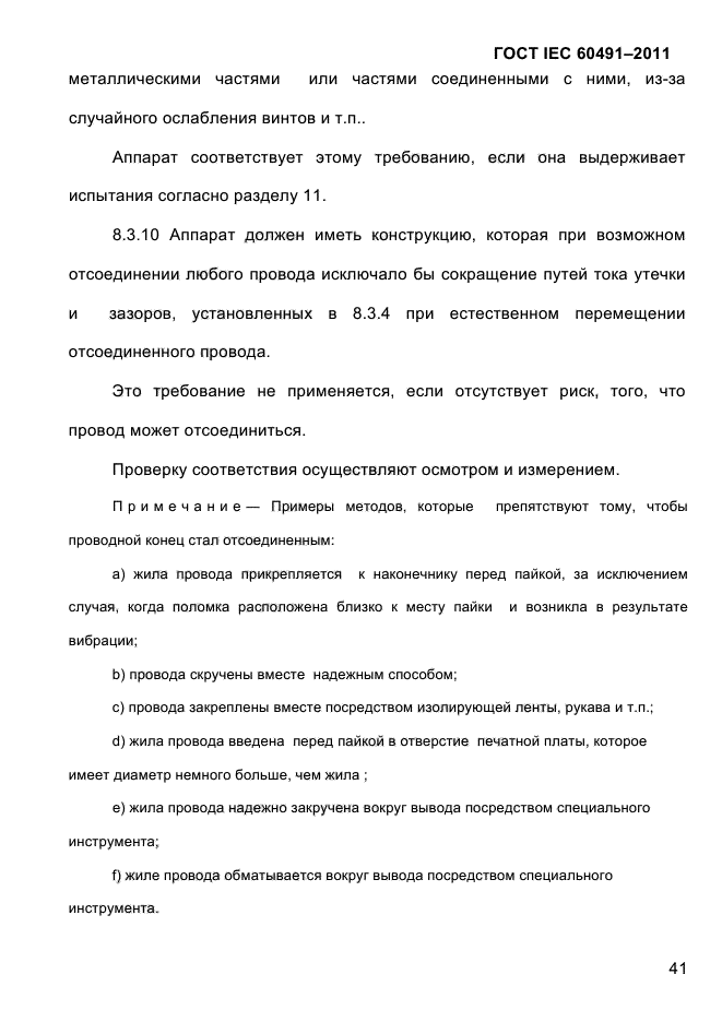 ГОСТ IEC 60491-2011