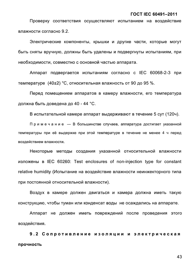 ГОСТ IEC 60491-2011