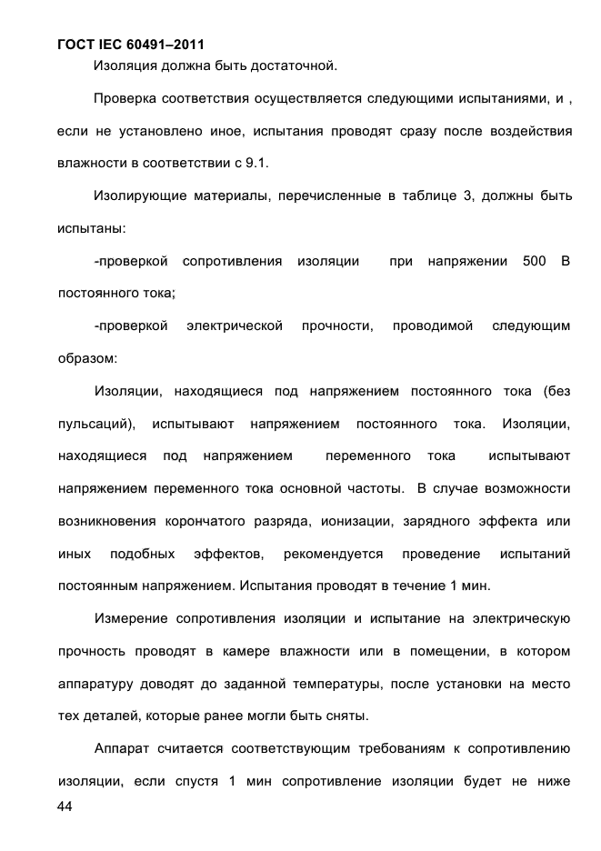 ГОСТ IEC 60491-2011