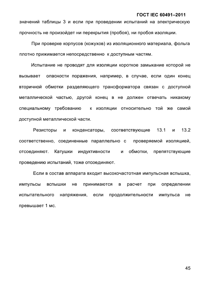 ГОСТ IEC 60491-2011