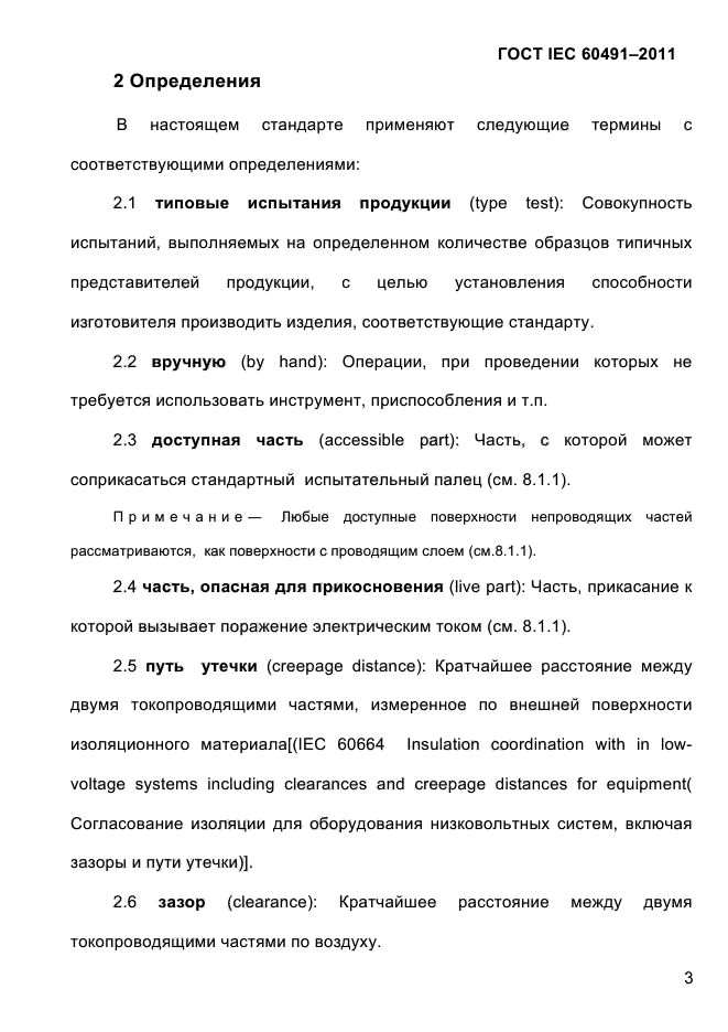 ГОСТ IEC 60491-2011