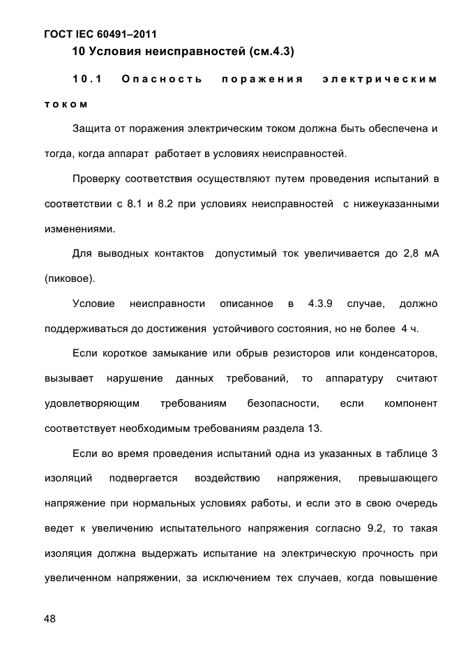 ГОСТ IEC 60491-2011