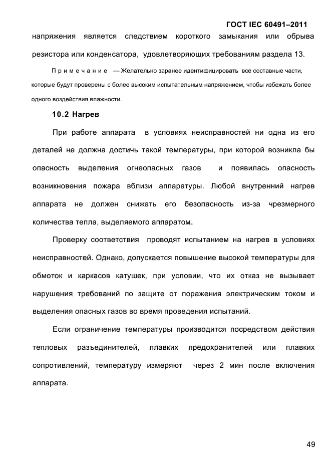 ГОСТ IEC 60491-2011