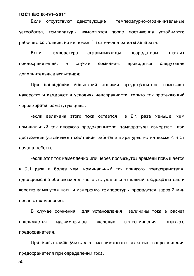 ГОСТ IEC 60491-2011