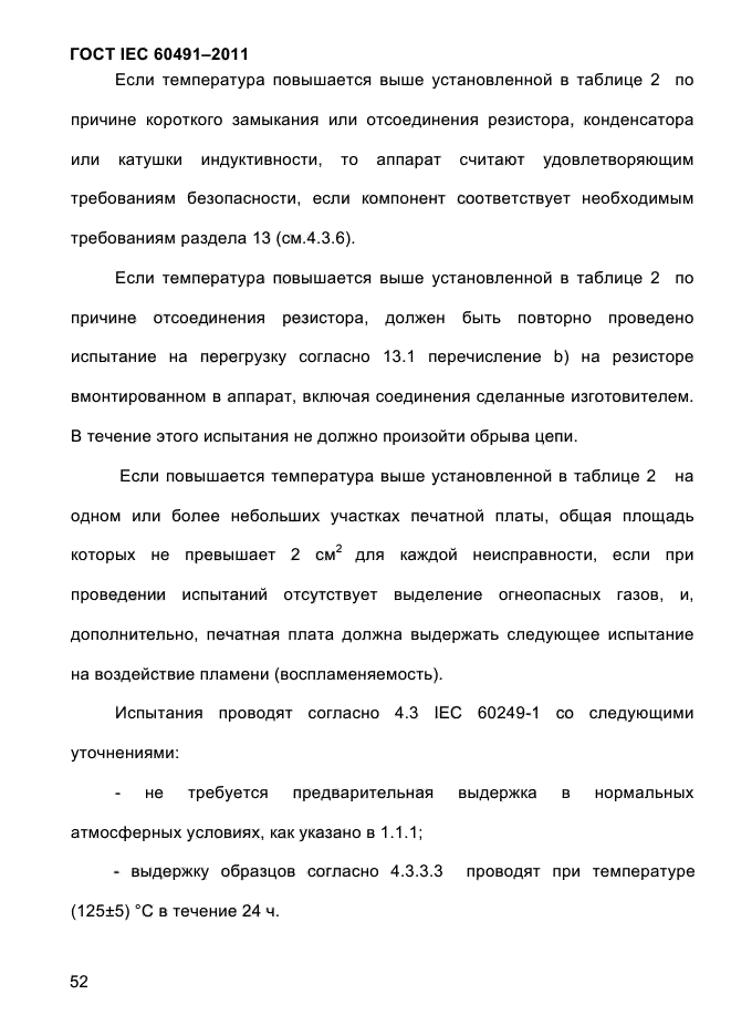 ГОСТ IEC 60491-2011