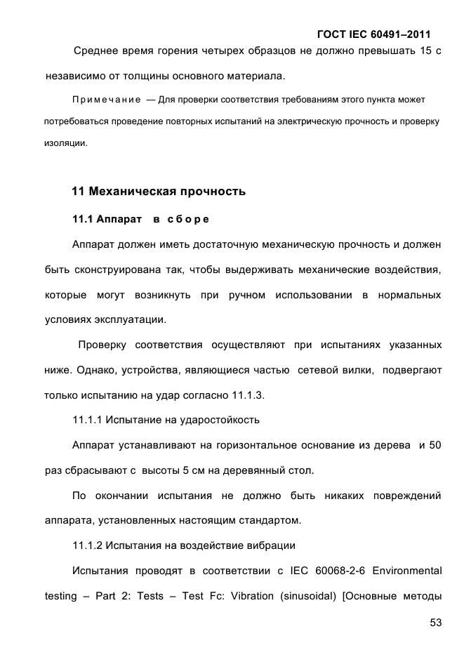 ГОСТ IEC 60491-2011