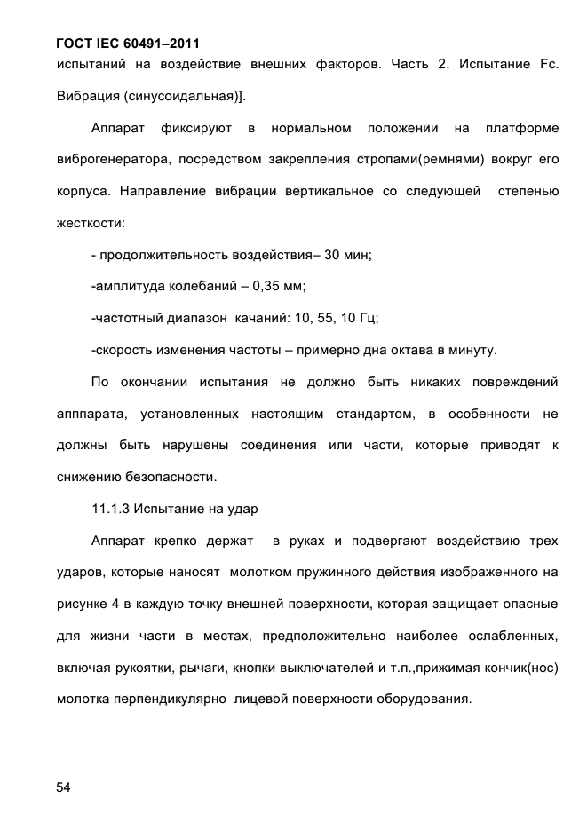 ГОСТ IEC 60491-2011