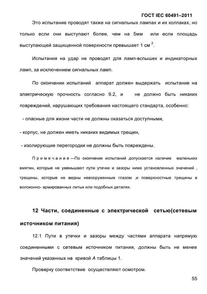 ГОСТ IEC 60491-2011