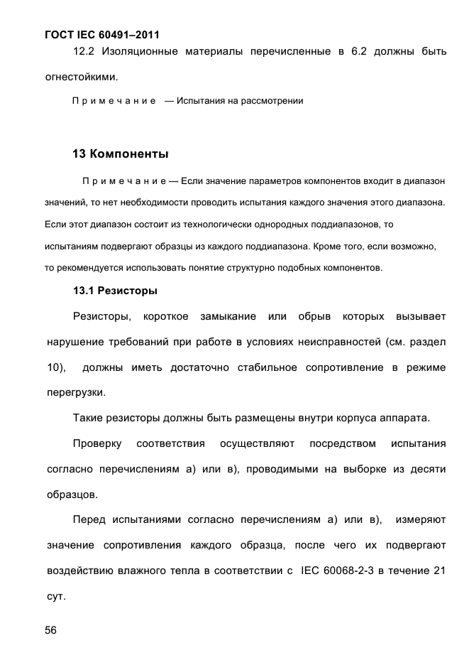 ГОСТ IEC 60491-2011