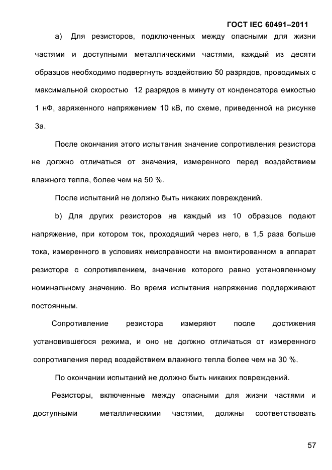 ГОСТ IEC 60491-2011