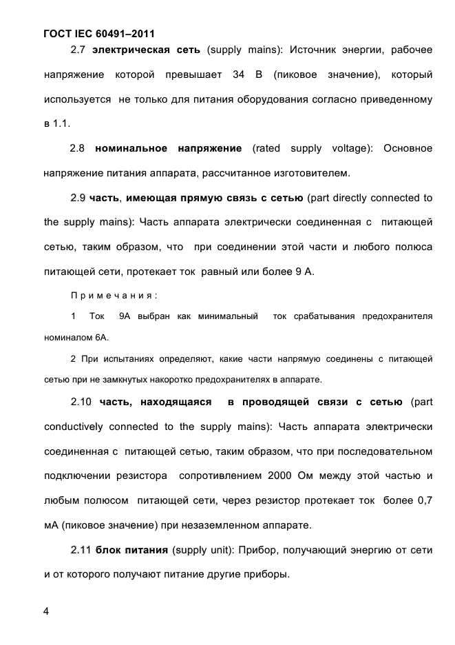 ГОСТ IEC 60491-2011